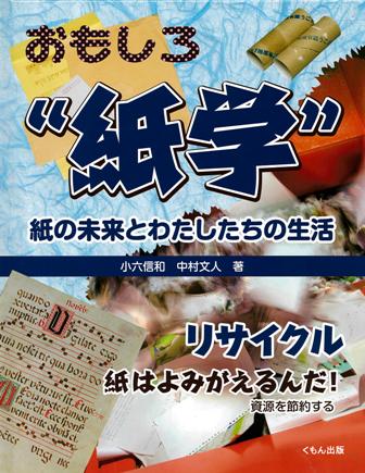 リサイクル 紙はよみがえるんだ!資源を節約する (おもしろ”紙学”紙の未来とわたしたちの生活)