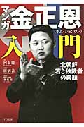マンガ金正恩入門 北朝鮮若き独裁者の素顔 (TO文庫)