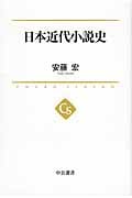 日本近代小説史 (中公選書)