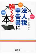 法人税申告書に強くなる本 わかる→書ける→つながる