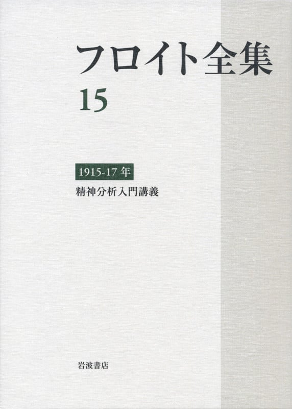 フロイト全集 1915‐17年 精神分析入門講義 (15)