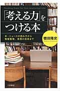 「考える力」をつける本 本・ニュースの読み方から情報整理、発想の技術まで