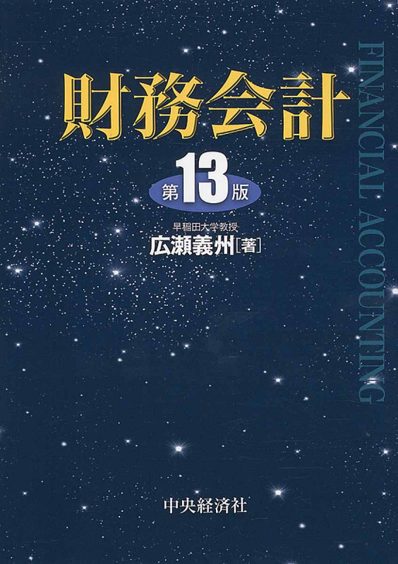 財務会計 第13版