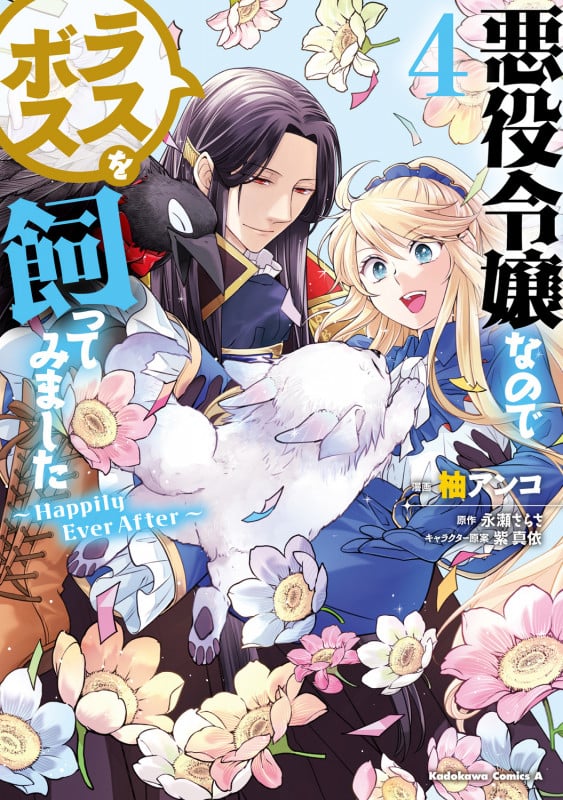悪役令嬢なのでラスボスを飼ってみました Happily Ever After (4) (角川Cエース)