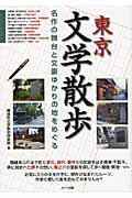 東京文学散歩 名作の舞台と文豪ゆかりの地をめぐる