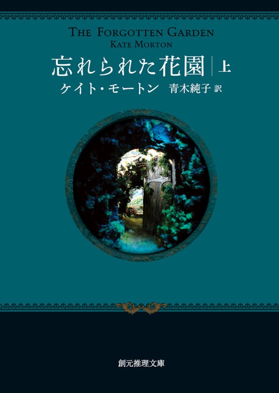 忘れられた花園 (上) (創元推理文庫)