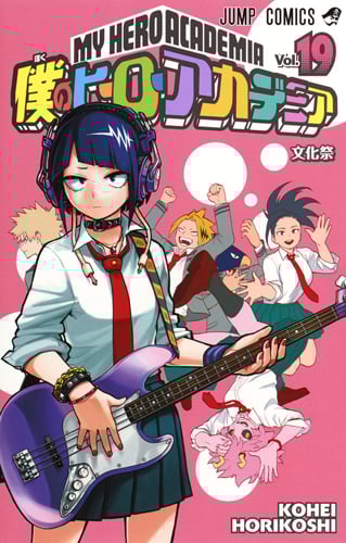 僕のヒーローアカデミア 19 (ジャンプコミックス)