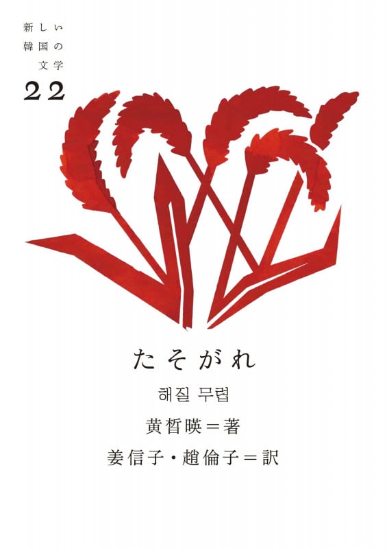 たそがれ (新しい韓国の文学 22)