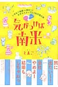 気がつけば南米 いきなり結婚→南米へ!おきらくカップル180日間の旅