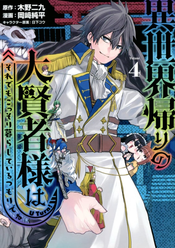 異世界帰りの大賢者様はそれでもこっそり暮らしているつもりです (Volume4) (ヤングマガジンKCSP)