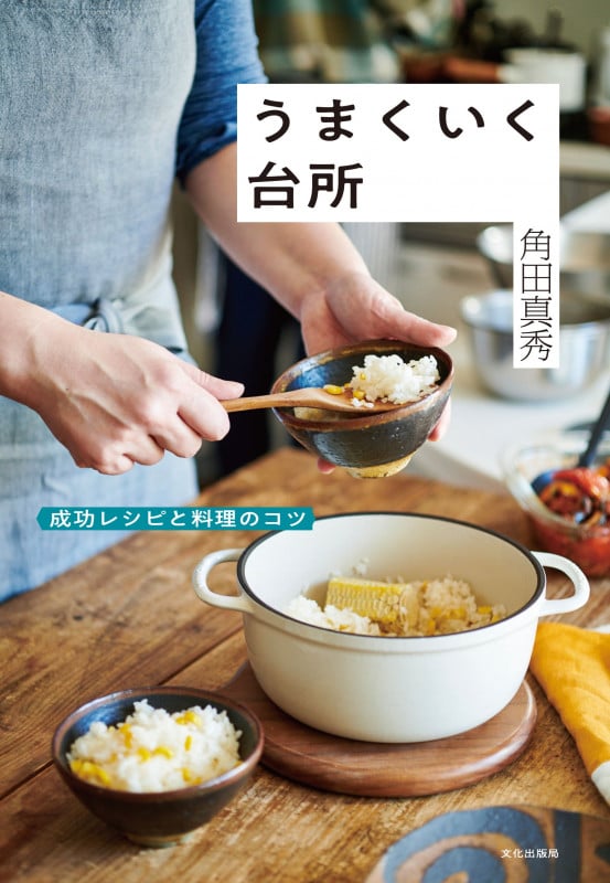 うまくいく台所 成功レシピと料理のコツ