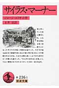 サイラス・マーナー (岩波文庫)