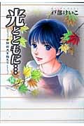 光とともに... 自閉症児を抱えて 14