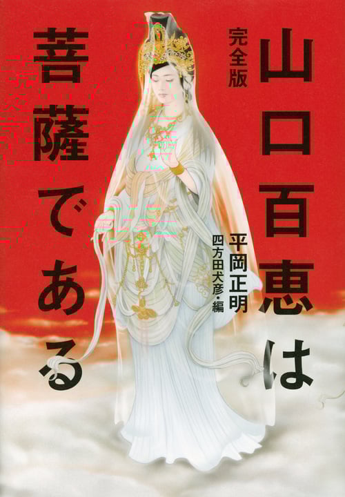 山口百恵は菩薩である 完全版