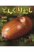 どんぐりむし (しぜんといっしょ 4)
