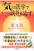 「気」の医学ですべての病気を治す