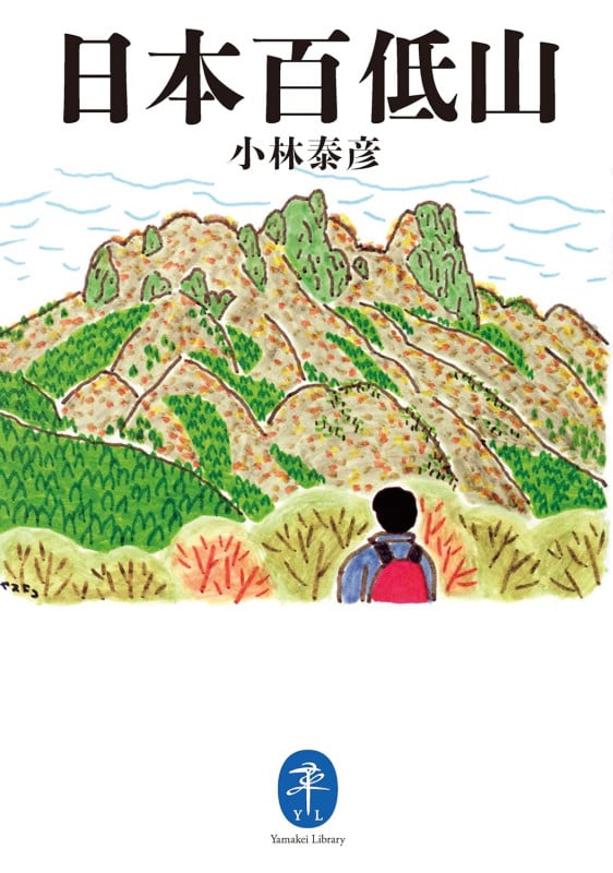 日本百低山 (ヤマケイ文庫)