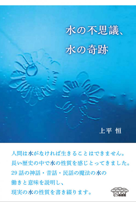 水の不思議、水の奇跡