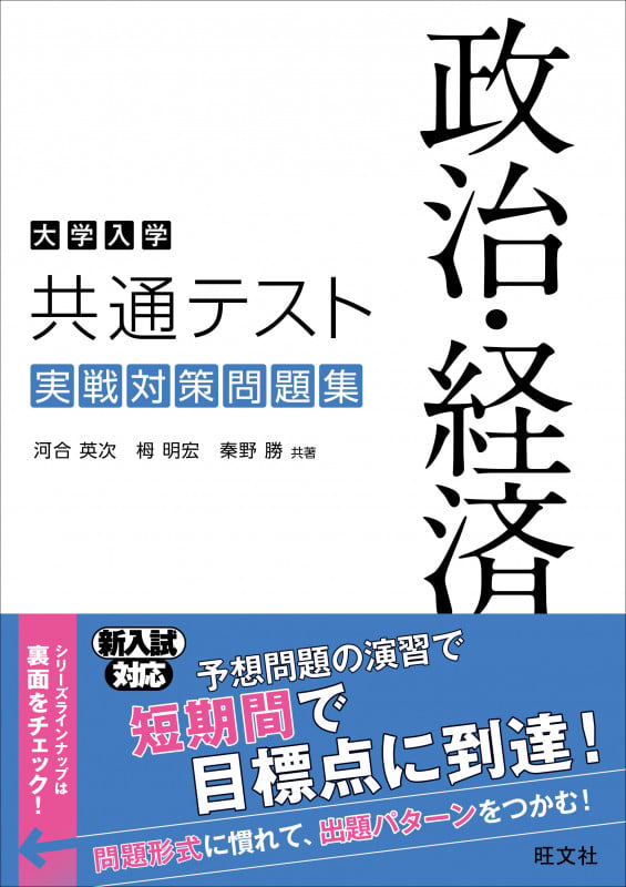 大学入学共通テスト 政治・経済 実戦対策問題集