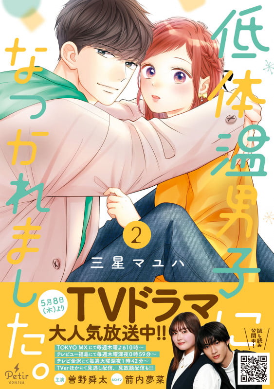 低体温男子になつかれました。 2 (プティルコミックス CMPTR80)の詳細を見る