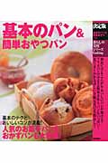 決定版 基本のパン&簡単おやつパン (暮らしの実用シリーズ)