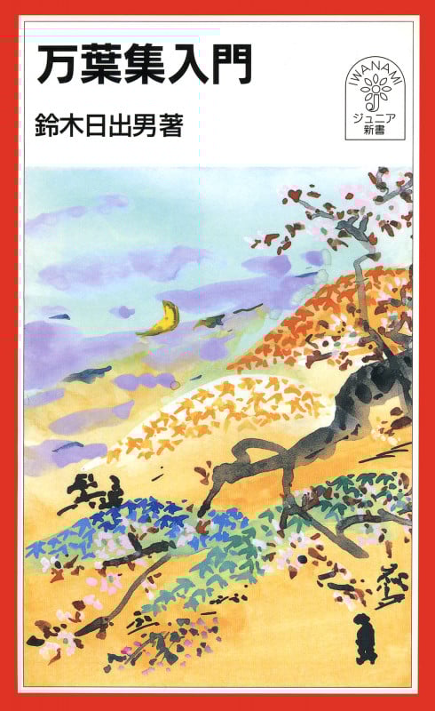万葉集入門 (岩波ジュニア新書)
