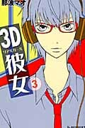3D彼女 (3) (デザートKC)