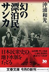幻の漂泊民・サンカ (文春文庫)の詳細を見る