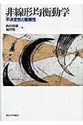 非線形均衡動学 不決定性と複雑性