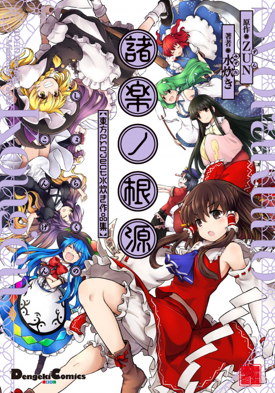 諸楽ノ根源 東方Project 水炊き作品集 (1) (電撃コミックスEX)