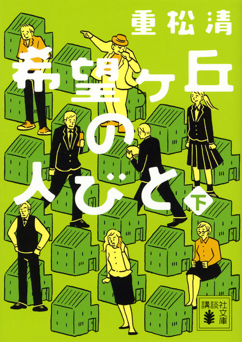 希望ヶ丘の人びと(下) (講談社文庫)の詳細を見る