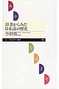 辞書からみた日本語の歴史 (ちくまプリマー新書 220)