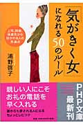 「気がきく女」になれる50のルール 上司、同僚、得意先から好かれる人の共通点 (PHP文庫)