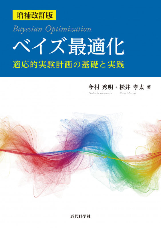 増補改訂版 ベイズ最適化 ー適応的実験計画の基礎と実践ー