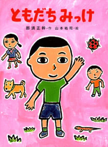 ともだちみっけ (ポプラちいさなおはなし 6)