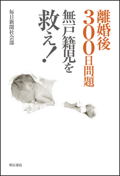 離婚後300日問題 無戸籍児を救え!