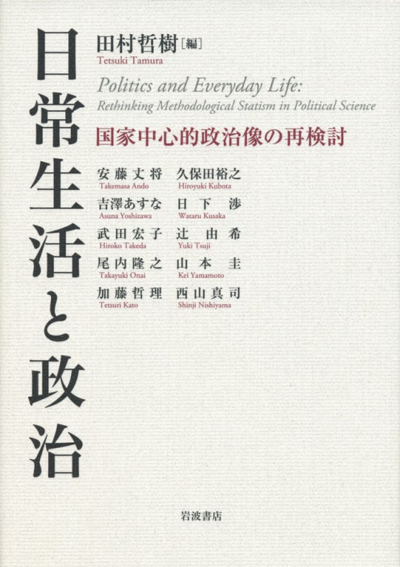 日常生活と政治 国家中心的政治像の再検討の詳細を見る