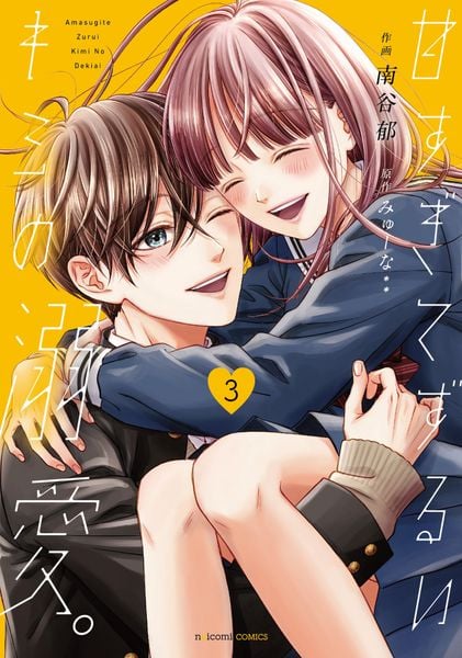 甘すぎてずるいキミの溺愛。 3 (noicomi COMICS)