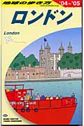 ロンドン (2004~2005年版) (地球の歩き方 A03)