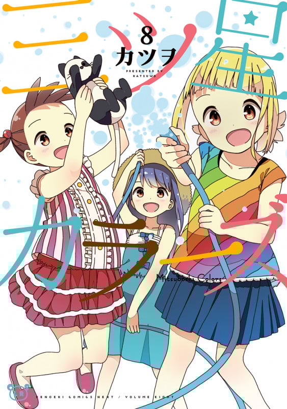 三ツ星カラーズ (8) (電撃C NEXT)