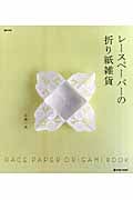 レースペーパーの折り紙雑貨 (マーブルブックス)