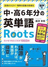 中・高6年分の英単語Roots 語源がスゴイ!驚異の語彙力倍増法