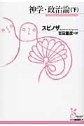 神学・政治論 (下) (光文社古典新訳文庫)