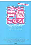 きっと声優になる! 夢を見ないとはじまらない!!人気声優たちのリアルインタビュー