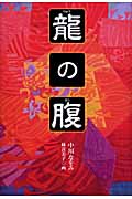 龍の腹 (くもんの児童文学)