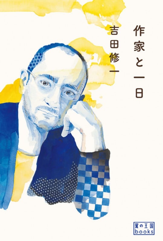 作家と一日 (翼の王国books)