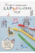 いつものペンでかんたん、おしゃれ!大人かわいいイラスト (講談社の実用BOOK)