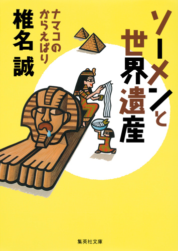ソーメンと世界遺産 ナマコのからえばり (集英社文庫(日本))の詳細を見る