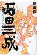 石田三成