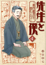 先生と僕 4 ‐夏目漱石を囲む人々‐ (MFコミックス フラッパーシリーズ)